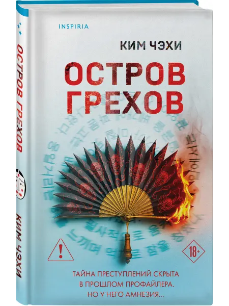 Эксмо Остров грехов. Психологический детектив-триллер