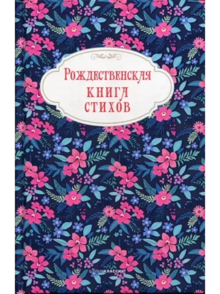 РИПОЛ Классик Рождественская книга стихов