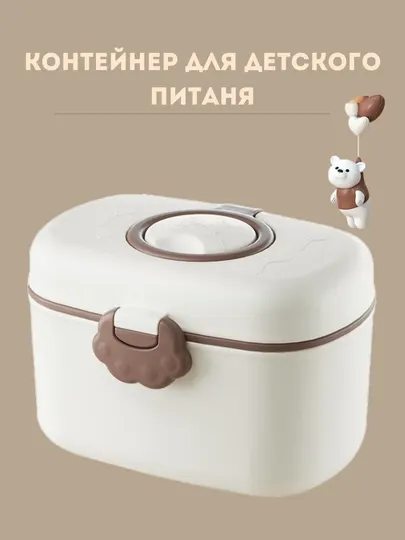 Контейнер для детской смеси - Посуда и принадлежности для кормления