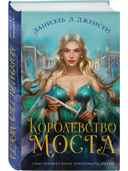 Эксмо Королевство моста