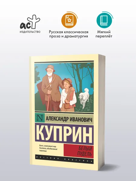 Издательство АСТ Белый пудель