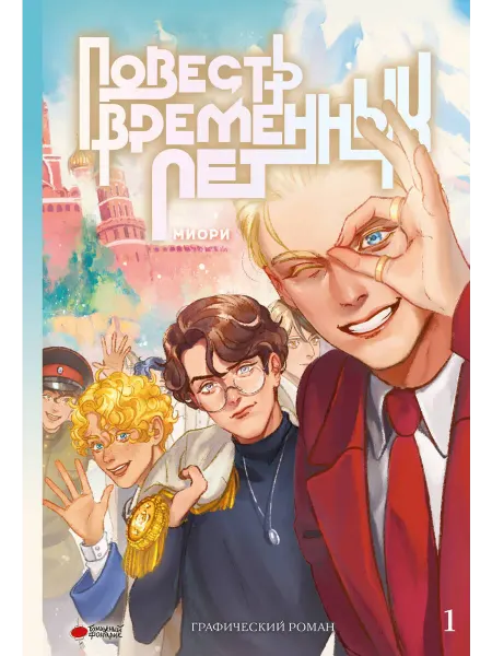 АСТ Повесть временных лет книга 1 графический роман