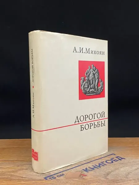 Издательство Политиздат Дорогой борьбы. Книга 1 — мемуары, воспоминания