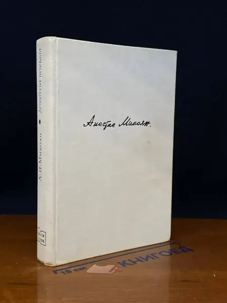 Издательство Политиздат Дорогой борьбы. Книга 1 — мемуары