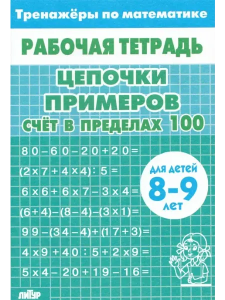 Издательство Литур Цепочки примеров. Счет в пределах 100. Рабочая тетрадь