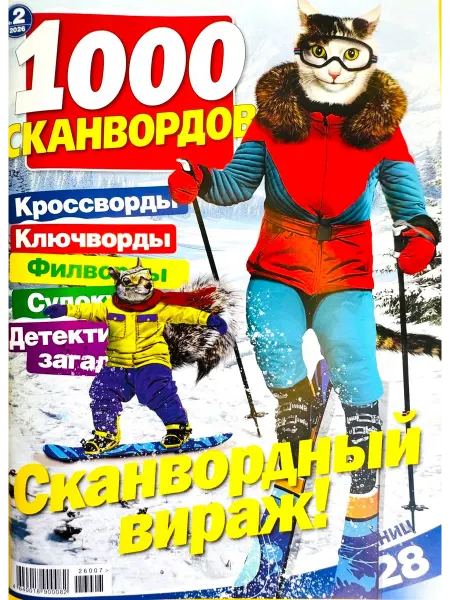 Пионер 1000 СКАНВОРДОВ "Сканвордный Вираж!" №02 2026