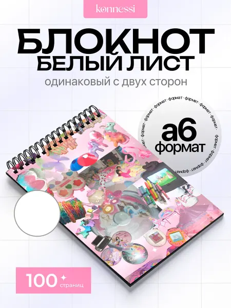 KONNESSI Блокнот Эстетика Детства 2000г. 120 страниц. А6