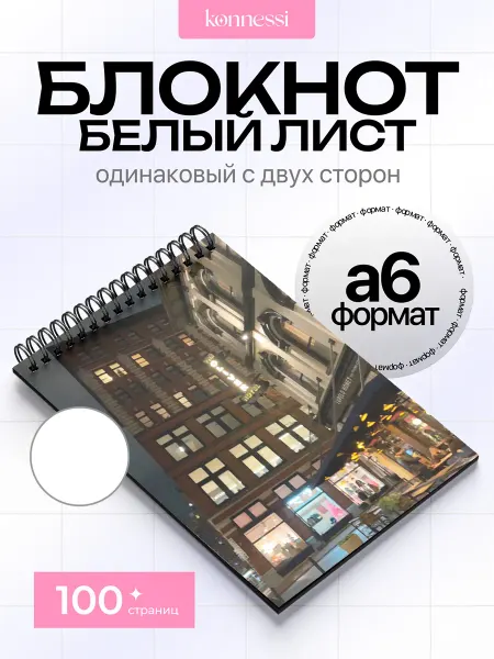 KONNESSI Блокнот Downtown. 120 страниц. А6