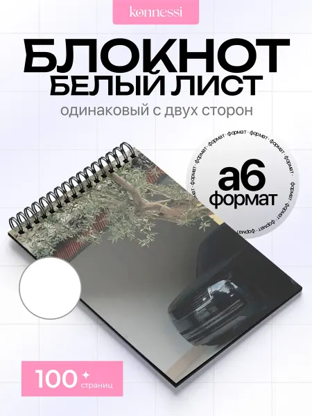 KONNESSI Блокнот Эстетика Land Rover. 120 страниц. А6