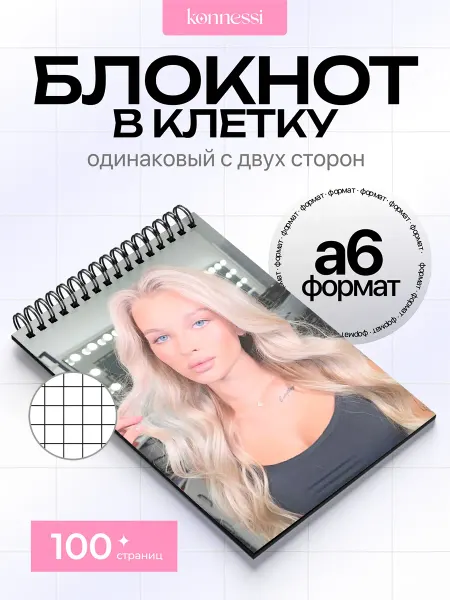 KONNESSI Блокнот Эстетика Блондинок. 120 страниц. А6