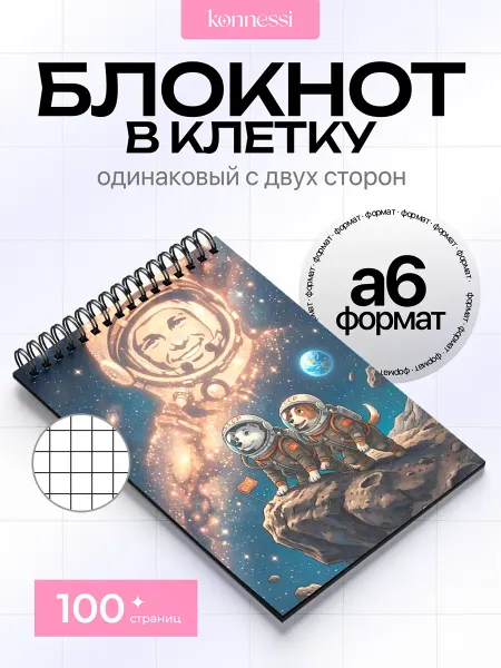 KONNESSI Блокнот Будущее. 120 страниц. А6