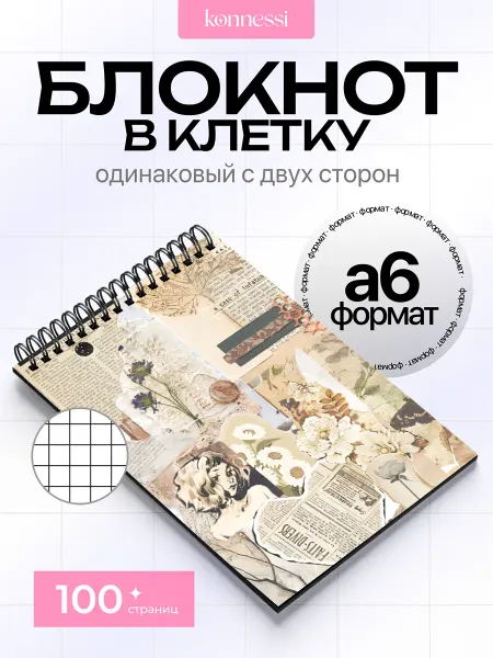 KONNESSI Блокнот Коллажи. 120 страниц. А6