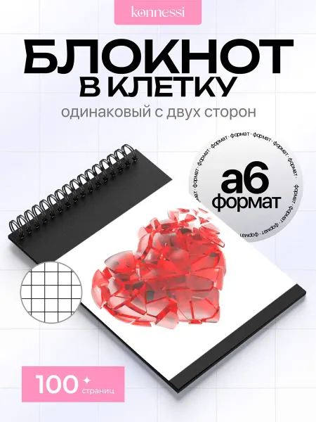 KONNESSI Блокнот Эстетика Разбитого Сердца. 120 страниц. А6