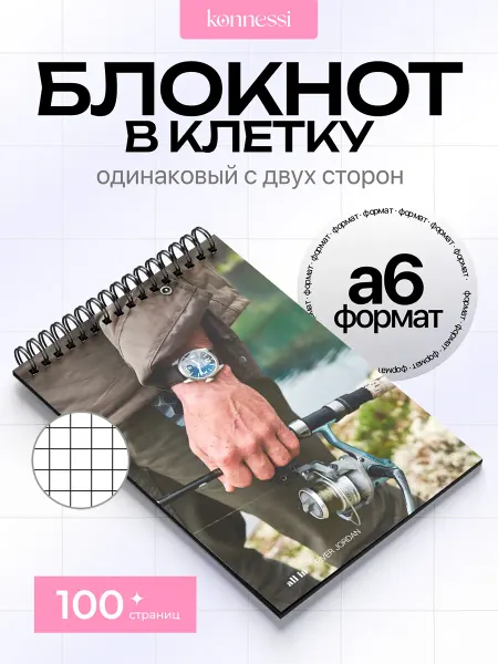KONNESSI Блокнот Эстетика Рыбалки. 120 страниц. А6