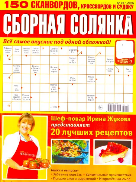 ГринЭксо СБОРНАЯ СОЛЯНКА №04 2026 - 150 сканвордов + рецепты!