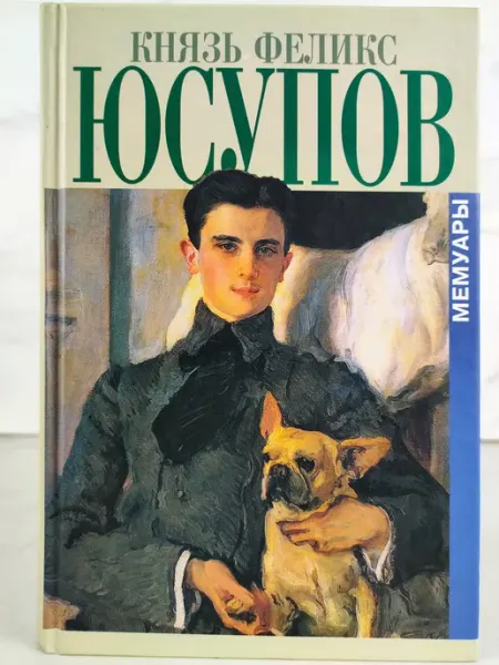 Мемуары в двух книгах. До изгнания. 1887-1919. В изгнании