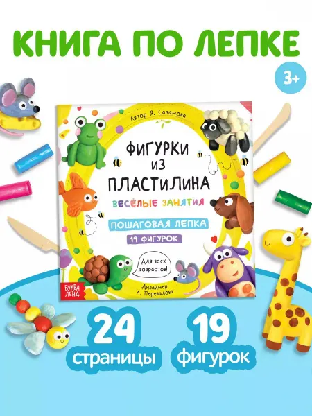 Буква-Ленд Книга по лепке Фигурки из пластилина. 19 фигурок