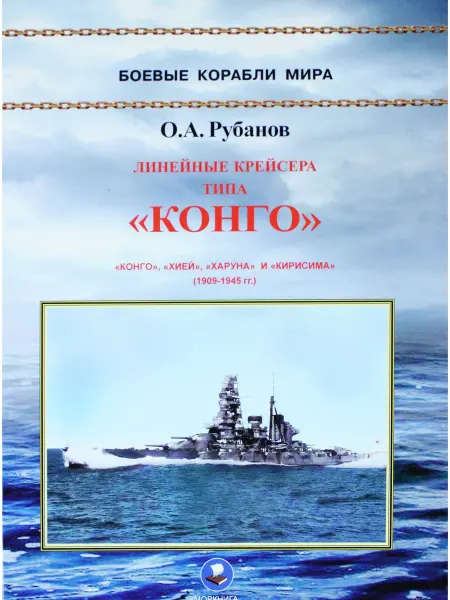 Моркнига Линейные крейсера типа "Конго" 1909-1945 гг. "Конго"