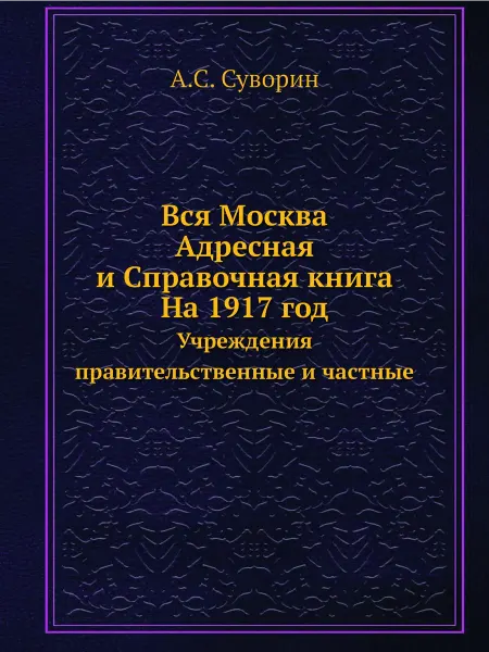 ЁЁ Медиа Вся Москва. Адресная и Справочная книга. На 1917 год. …