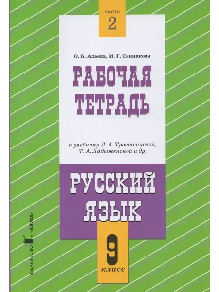 Книги Русский язык. 9 класс. Раб. тетрадь. Ч. 2. 2024. Адаева О.Б