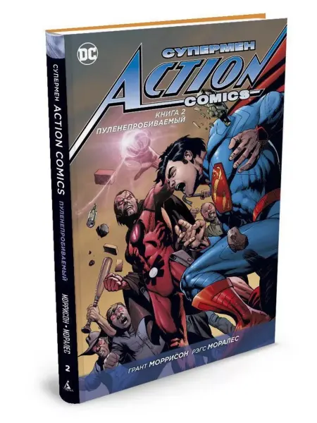 Азбука Супермен. Action Comics. Книга 2. Пуленепробиваемый