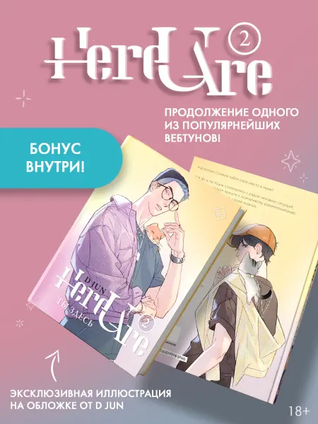 Издательство АСТ Ты здесь. Here U Are. Том 2. Вебтун. Книга