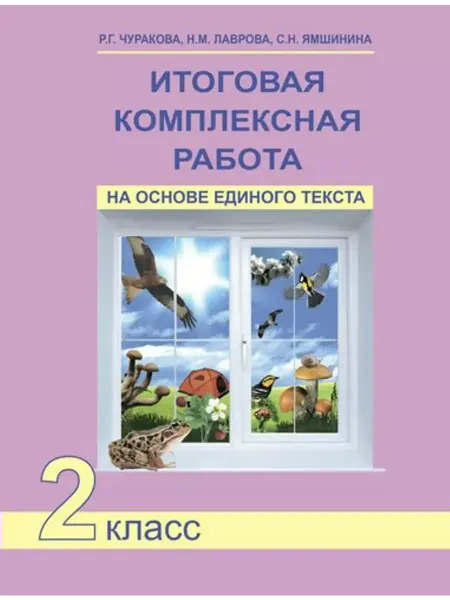 АКАДЕМКНИГА Итоговая комплексная работа на основе единого текста. 2 клас