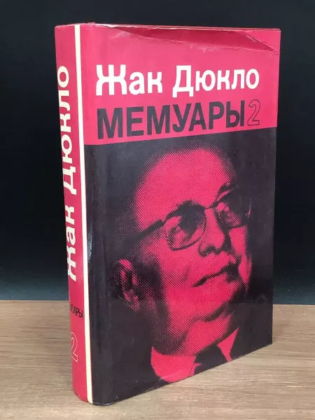 Издательство Политиздат Жак Дюкло. Мемуары. В двух книгах. Книга 2 — воспоминания