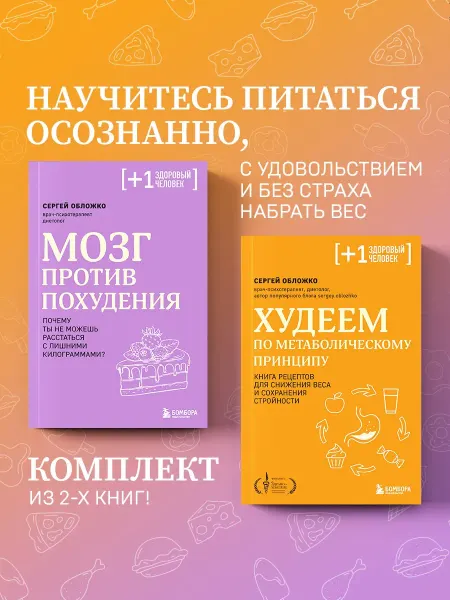Эксмо Принципы питания доктора Обложко, комплект из 2-х книг