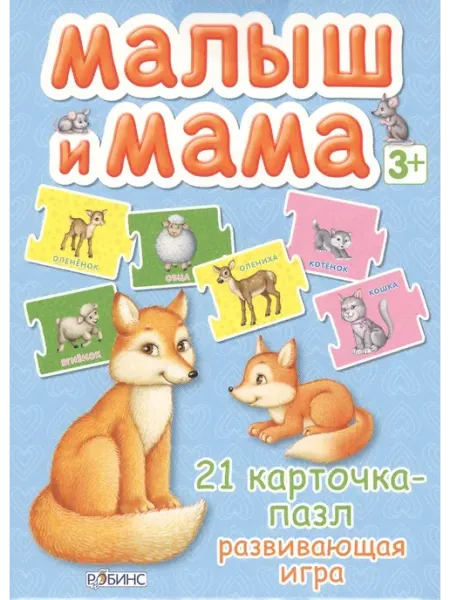 Робинс Малыш и мама [20 карточек-пазл]