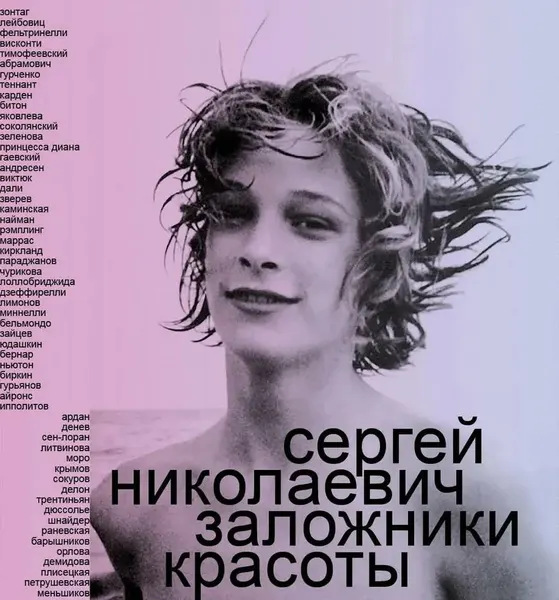 Сеанс Книга Заложники красоты. Николаевич С.И, 2024