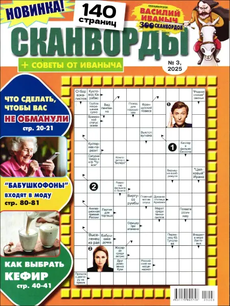 Сканворд Аутлет Журнал 300 Сканвордов Василий Иваныч Спецвыпуск №3 2025
