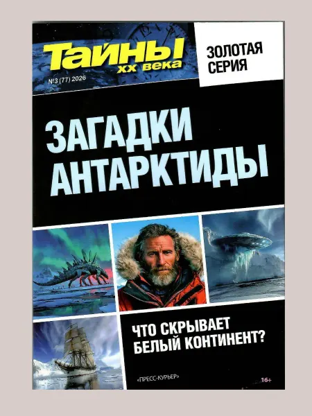 Тайны XX века ЗАГАДКИ АНТАРКТИДЫ. Золотая серия. 3 2026