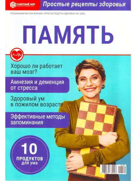 ГринЭксо ПРОСТЫЕ РЕЦЕПТЫ ЗДОРОВЬЯ "ПАМЯТЬ" спецвыпуск 2026