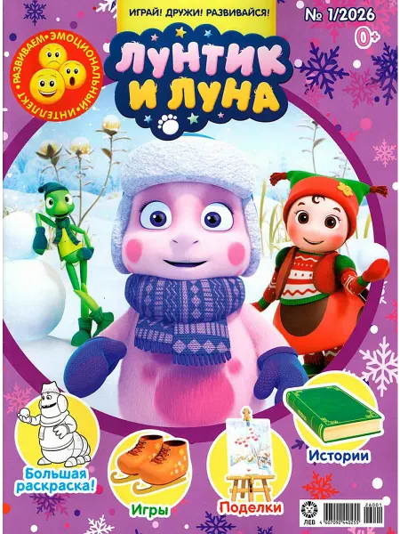 ЛЕВ Лунтик №01 2026