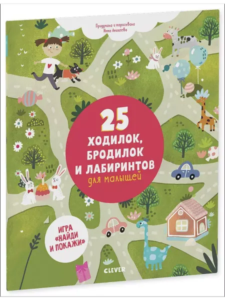 Клевер Медиа Групп 25 ходилок, бродилок и лабиринтов для малышей
