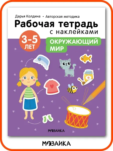 МОЗАИКА kids Рабочая тетрадь для дошкольников с наклейками, развивашки 3+