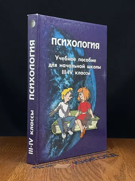 МиК Психология. 3-4 классы. Учебное пособие