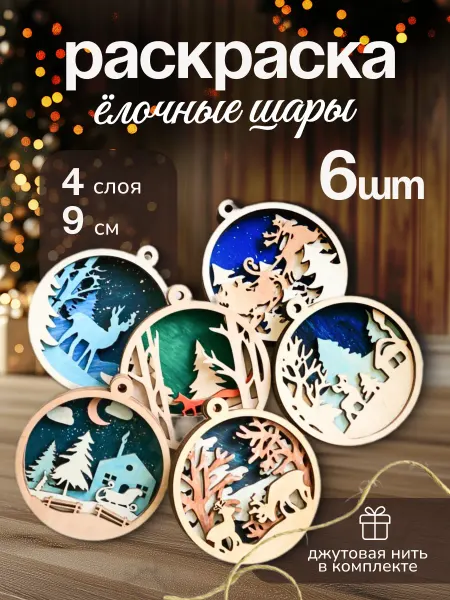 DecoKids 3d раскраска, новогодние шары на ёлку 6 шт