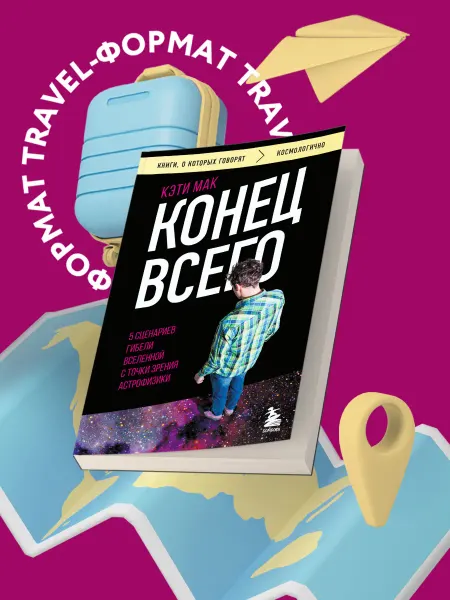 Эксмо Конец всего 5 сценариев гибели Вселенной с точки зрения