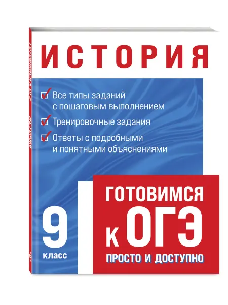 Эксмо Подготовка к ОГЭ. История 9 класс