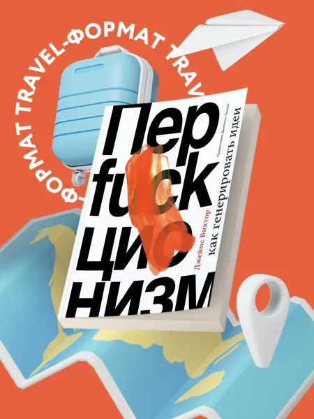 Эксмо Перфакционизм. Как генерировать идеи
