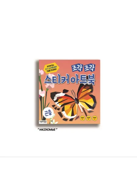 Sypress Стикер-Книга Sticker Art Book Insect