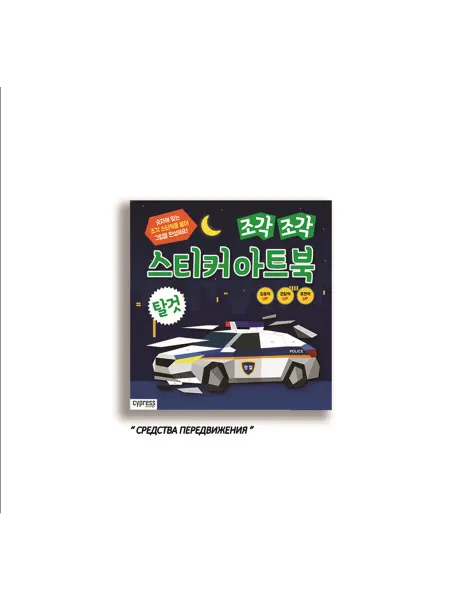 Sypress Стикер-Книга Sticker Art Book Vehicle