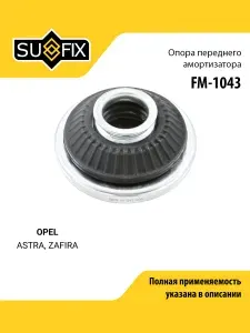 Опора амортизационной стойки передняя правая/левая для OPEL Опель ASTRA Астра, ZAFIRA Зафира/ SUFIX FM-1043