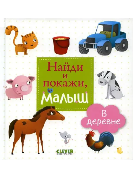 CLEVER Найди и покажи, малыш В деревне