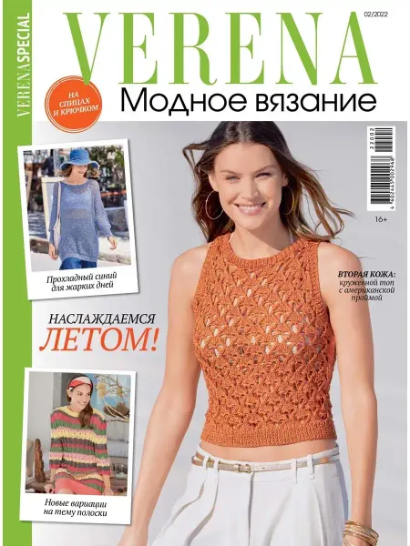 Иванов Монамс Медиа Verena.Cпецвыпуск.Модное вязание №2-2022