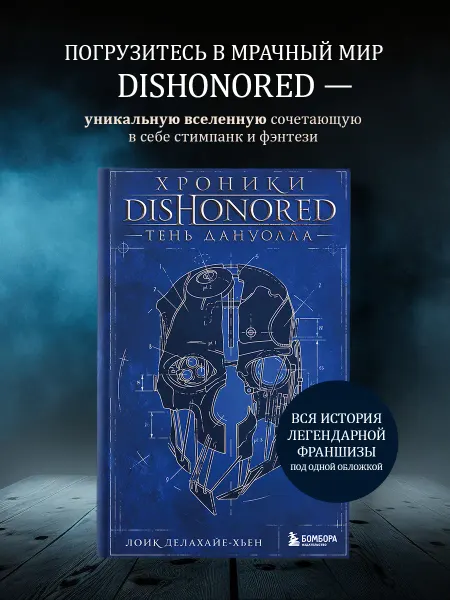 Эксмо Хроники Dishonored. Тень Дануолла