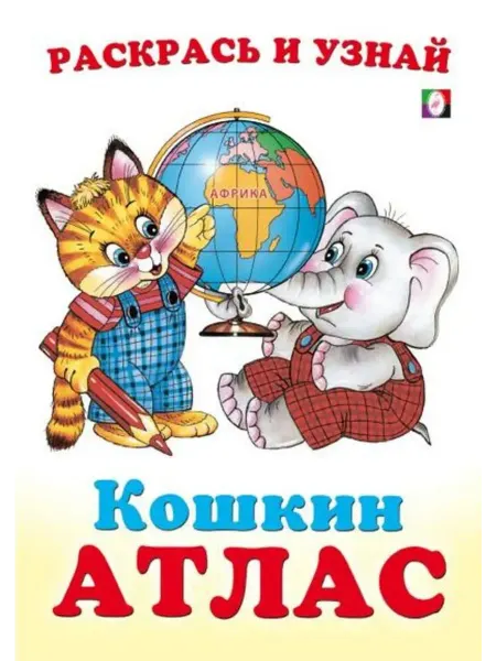"Flamingo" Кошкин атлас. Африка