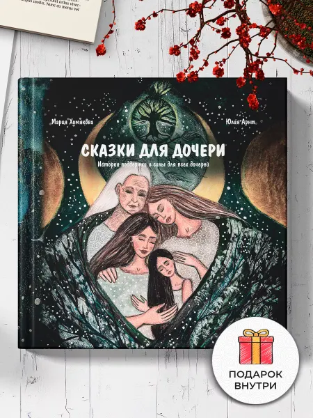 MACards Книга «Сказки для дочери»